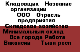 Кладовщик › Название организации ­ O’stin, ООО › Отрасль предприятия ­ Складское хозяйство › Минимальный оклад ­ 1 - Все города Работа » Вакансии   . Тыва респ.